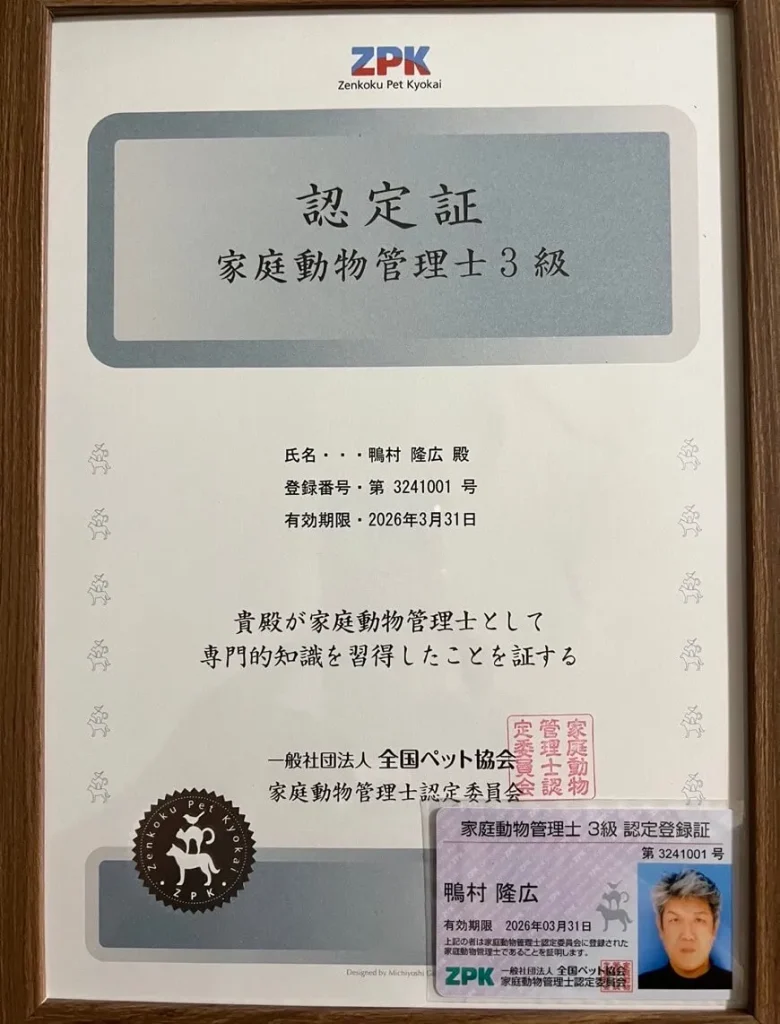 家庭動物管理士認定証